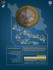 اولین همایش ملی بازسازی زیر ساخت ها و رفع ناترازی ها در راستای  سرمایه گذاری برای تولید